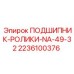 Подшипник NA-49-32 для буровых установок Epiroc