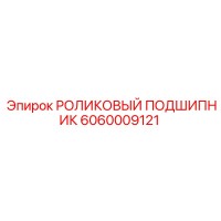 6060009121 РОЛИКОВЫЙ ПОДШИПНИК Epiroc