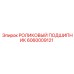 Двухрядный цилиндрический подшипник 6060009121 Epiroc