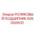 Двухрядный цилиндрический подшипник 6060009121 Epiroc