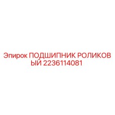 Оригинальный подшипник Epiroc артикул 2236114081 для буровых машин
