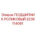 Оригинальный подшипник Epiroc артикул 2236114081 для буровых машин