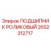 Оригинальный подшипник роликовый Epiroc артикул 2652312717