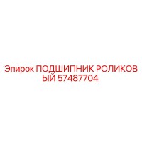 57487704 ПОДШИПНИК РОЛИКОВЫЙ Epiroc
