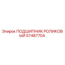 Оригинальный подшипник 57487704 Epiroc в упаковке