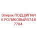 Оригинальный подшипник 57487704 Epiroc в упаковке