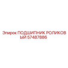 57487886 ПОДШИПНИК РОЛИКОВЫЙ Epiroc