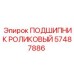 Высокотемпературный подшипник 57487886 для гидросистем