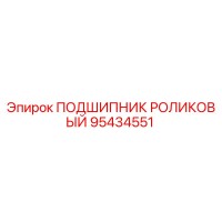 95434551 ПОДШИПНИК РОЛИКОВЫЙ Epiroc