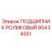 Оригинальный подшипник роликовый 95434551 производителя Epiroc