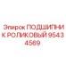 Подшипник роликовый 95434569 для буровых установок Epiroc