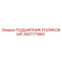 2657171860 ПОДШИПНИК РОЛИКОВЫЙ Epiroc