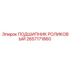 Роликовый подшипник 2657171860 для техники Epiroc