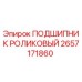Роликовый подшипник 2657171860 для техники Epiroc