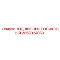 2658024050 ПОДШИПНИК РОЛИКОВЫЙ Epiroc
