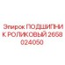 Роликовый подшипник Epiroc артикул 2658024050