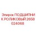 Роликовый подшипник Epiroc артикул 2658024068