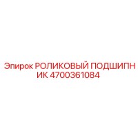 4700361084 РОЛИКОВЫЙ ПОДШИПНИК Epiroc