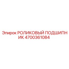 Роликовый подшипник 4700361084 для техники Epiroc