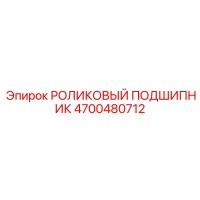 4700480712 РОЛИКОВЫЙ ПОДШИПНИК Epiroc