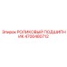 Подшипник роликовый артикул 4700480712 для техники Epiroc