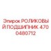 Подшипник роликовый артикул 4700480712 для техники Epiroc