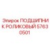 Оригинальный роликовый подшипник Epiroc артикул 57630501