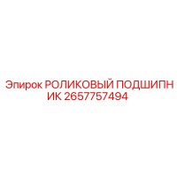 2657757494 РОЛИКОВЫЙ ПОДШИПНИК Epiroc