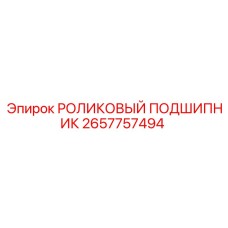 Подшипник 2657757494 Epiroc с тефлоновыми уплотнениями и латунным сепаратором