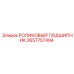 Подшипник 2657757494 Epiroc с тефлоновыми уплотнениями и латунным сепаратором