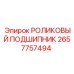 Подшипник 2657757494 Epiroc с тефлоновыми уплотнениями и латунным сепаратором