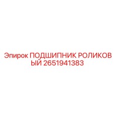2651941383 ПОДШИПНИК РОЛИКОВЫЙ Epiroc