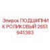 Фото оригинального роликового подшипника Epiroc часть №2651941383 для буровых систем