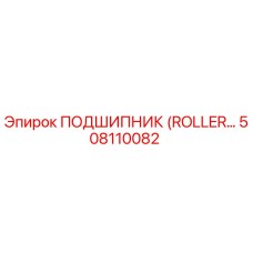 508110082 ПОДШИПНИК (ROLLER) - Epiroc
