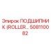 508110082 ПОДШИПНИК (ROLLER) - Epiroc