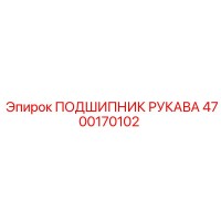 4700170102 ПОДШИПНИК РУКАВА Epiroc