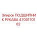 4700170102 ПОДШИПНИК РУКАВА Epiroc
