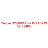 1302133480 ПОДШИПНИК РУКАВА Epiroc
