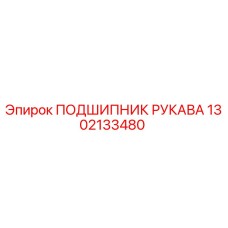 1302133480 ПОДШИПНИК РУКАВА Epiroc