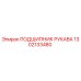 1302133480 ПОДШИПНИК РУКАВА Epiroc