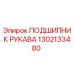1302133480 ПОДШИПНИК РУКАВА Epiroc