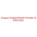 1404231320 ПОДШИПНИК РУКАВА Epiroc