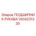 1404231320 ПОДШИПНИК РУКАВА Epiroc