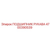 4700390539 ПОДШИПНИК РУКАВА Epiroc