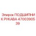 4700390539 ПОДШИПНИК РУКАВА Epiroc