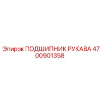 4700901358 ПОДШИПНИК РУКАВА Epiroc