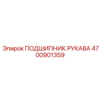 4700901359 ПОДШИПНИК РУКАВА Epiroc
