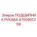 4700901359 ПОДШИПНИК РУКАВА Epiroc