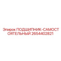 2654402821 ПОДШИПНИК-САМОСТОЯТЕЛЬНЫЙ Epiroc