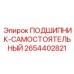Фото подшипника-самостоятельного 2654402821 для горной техники